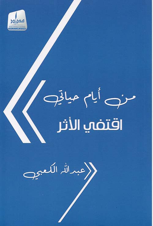 من أيام حياتي - إقتفي الأثر 